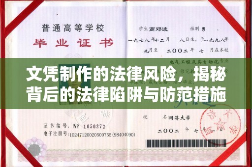 日喀则文凭制作的法律风险，揭秘背后的法律陷阱与防范措施